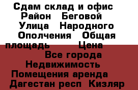 Сдам склад и офис › Район ­ Беговой  › Улица ­ Народного Ополчения › Общая площадь ­ 95 › Цена ­ 65 000 - Все города Недвижимость » Помещения аренда   . Дагестан респ.,Кизляр г.